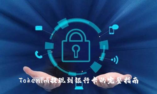 Tokenim提现到银行卡的完整指南