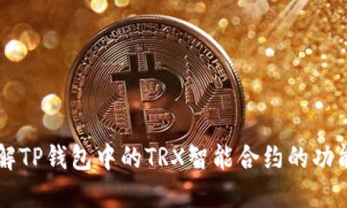 深入了解TP钱包中的TRX智能合约的功能与应用