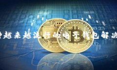 在数字时代，隐私和安全性已成为我们日常生活