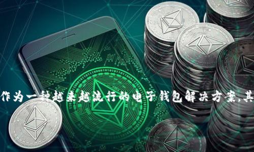 在数字时代，隐私和安全性已成为我们日常生活中的重要话题，尤其是在金融交易、个人信息和安全管理方面。IM钱包（或称为IM Wallet）作为一种越来越流行的电子钱包解决方案，其安全性引发了广泛关注。本文将从多个角度分析使用IM钱包截图的安全性，并解答几个相关的问题，帮助用户更好地理解和使用这一工具。

IM钱包截图安全性分析: 保护你的资产与隐私