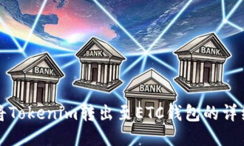 如何将Tokenim转出至ETC钱包的详细教程
