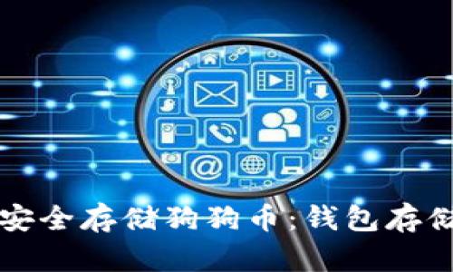 如何安全存储狗狗币：钱包存储指南