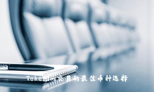 Tokenim交易的最佳币种选择