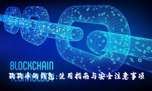 狗狗币的钱包：使用指南与安全注意事项