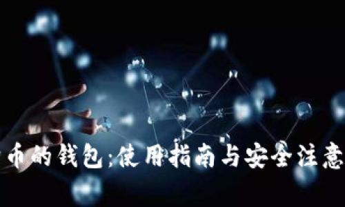 狗狗币的钱包：使用指南与安全注意事项