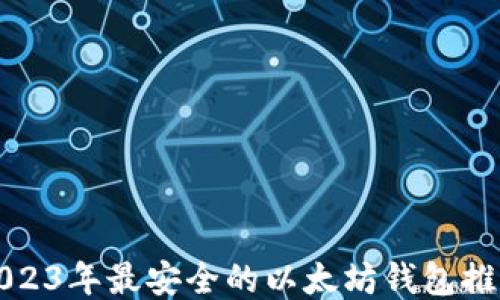
2023年最安全的以太坊钱包推荐