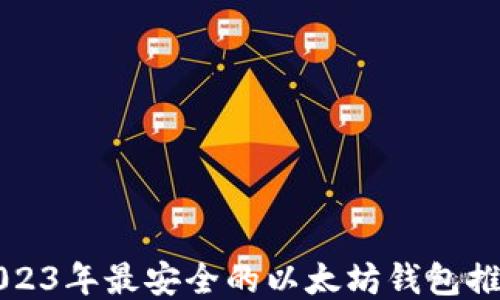 
2023年最安全的以太坊钱包推荐