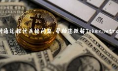 ### tokenimtrx是什么？在当今的区块链和数字资产行