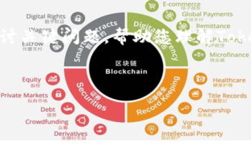 ### tokenimtrx是什么？

在当今的区块链和数字资产行业中，术语“tokenimtrx”并不十分常见，但如果我们将其拆分为“token”和“imtrx”，可能可以更好地理解其含义和背景。在这篇文章中，我们将深入探讨token、imtrx的定义、特点以及二者的结合可能带来的影响。此外，我们还将围绕tokenimtrx进行几个常见问题的讨论，从而帮助读者更全面地理解这一概念。

#### token的定义和特点

什么是Token？
Token通常是指在区块链上创建的数字资产，它可以代表特定的资产或功能。与传统的货币不同，token可以在区块链上进行存储和交易。这些数字资产可以用于多种用途，如支付、奖励、访问特定服务或代表某种资产的所有权等。

Token的种类
根据其功能和市场需求，Token可以分为多种类型。最常见的有以下几种：

ul
    listrong支付Token：/strong这些Token主要用于支付，比如比特币（BTC）和以太坊（ETH）。/li
    listrong实用Token：/strong也称为Utility Token，它们被用作在特定平台上获取服务或商品的工具。比如，某些区块链平台发行的代币用于支付交易费用。/li
    listrong证券Token：/strong这些Token代表传统资产如股票和债券，通常受到政府的监管。/li
/ul

Token的优势
Token作为数字资产，具有多种优势，如下：
ol
    li去中心化：Token交易不依赖于中央机构，提供更好的安全性。/li
    li透明性：所有交易都是公开记录在区块链上的，增强了信任。/li
    li全球性：Token可在全球范围内轻松交易，突破了地域限制。/li
/ol

#### imtrx的定义和背景

imtrx是什么？
imtrx并不是一个广为人知的术语，这里我们对其进行推测，如果“imtrx”是某个项目或协议的缩写，我们可能需要更多的信息来获取具体的背景。在区块链的世界中，许多项目都使用自己的代号或缩写，来表示自己的技术、平台或代币等。

imtrx的可能用途和功能
假设imtrx是一个与token相关的项目，那么它可能涉及某些功能，比如创建新的代币标准、提供去中心化金融服务或者是运行智能合约的基础设施等。这些功能可使用户更便捷地进行资产交换、存储和管理。

#### Token与imtrx的结合

Token与imtrx的协同作用
如果tokenimtrx是一个项目的名称，可能会涉及如何通过imtrx的技术实现token的价值最大化。同时，tokenimtrx可能也有助于标准化行业实践，提高用户体验。在此背景下，我们可以探讨以下几个问题：

1. Tokenimtrx如何提高用户交易的安全性？
2. Tokenimtrx如何兼容不同的区块链？
3. Tokenimtrx在去中心化金融（DeFi）中的应用是什么？
4. Tokenimtrx采取了哪些措施来吸引开发者和用户？

### 常见问题讨论

#### 1. Tokenimtrx如何提高用户交易的安全性？

交易安全性的重要性
在区块链行业中，交易的安全性是至关重要的。用户的资产安全直接影响到他们对平台的信任。因此，Tokenimtrx在用户交易的安全性方面如何设计和实施将是我们关注的重点。

Tokenimtrx可能采取的安全措施
Tokenimtrx可能会采取多种安全策略来提高交易的安全性：

ul
    listrong智能合约审计：/strong在推出Tokenimtrx之前，进行全面的智能合约审计，确保没有潜在的漏洞。/li
    listrong多重签名：/strong采用多重签名机制，可以防止单一钱包被黑客攻破。/li
    listrong实时监控：/strong实现24小时的交易监控，及时识别和响应异常活动。/li
/ul

#### 2. Tokenimtrx如何兼容不同的区块链？

多链生态的重要性
在当前的区块链行业，兼容性问题是一个重大挑战。Tokenimtrx若能在不同的区块链上同时工作，将极大提高其市场接受度。

Tokenimtrx的兼容性解决方案
Tokenimtrx可能会通过以下方式提高其兼容性：

ul
    listrong跨链技术：/strong通过使用跨链协议，使其在不同的区块链网络之间进行资产交换。/li
    listrong标准化接口：/strong为开发者提供统一的API，以便于在各种平台上实现兼容。/li
/ul

#### 3. Tokenimtrx在去中心化金融（DeFi）中的应用是什么？

DeFi的迅猛发展
去中心化金融（DeFi）是一个正在蓬勃发展的领域，为用户提供无中介的金融服务。Tokenimtrx在这个领域中可能发挥重要角色。

Tokenimtrx的DeFi应用
Tokenimtrx可能通过以下方式参与DeFi生态：

ul
    listrong流动性池：/strong用户可以将Tokenimtrx存入流动性池，获取收益。/li
    listrong借贷服务：/strong用户可以使用Tokenimtrx作为抵押品进行借贷。/li
/ul

#### 4. Tokenimtrx采取了哪些措施来吸引开发者和用户？

开发者的重要性
为了保持持续的生态系统发展，Tokenimtrx需要吸引开发者和用户的参与，他们是建设和维护生态系统的核心力量。

吸引措施
Tokenimtrx可能采取以下措施来吸引开发者和用户：

ul
    listrong激励计划：/strong提供各种代币奖励，鼓励开发者和用户参与网络的建设。/li
    listrong开发者支持：/strong提供工具和资源支持开发者快速上手，降低进入门槛。/li
/ul

### 总结

Tokenimtrx作为一个新兴概念，有可能在未来的区块链生态中扮演重要角色。通过深入分析token与imtrx的特点、功能，我们希望本篇文章为您提供了一定的见解。同时通过探讨关键问题，帮助您理解Tokenimtrx在区块链世界中的潜在价值和影响。不论您是区块链行业的从业者还是刚刚入门的新手，了解这些基本概念都将为您在未来的投资和技术使用中提供一些指导和帮助。

### 

Tokenimtrx：理解这一新兴区块链概念对数字资产的影响