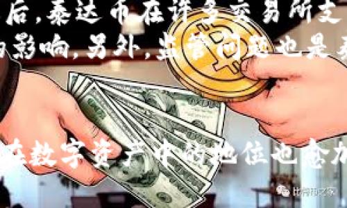 思考一个的，放进标签里

泰达币钱包地址是固定的吗？全面解析与用户指南

和4个相关的关键词 用逗号分隔，关键词放进/guanjianci标签里

泰达币, 钱包地址, 区块链, 数字货币/guanjianci

引言
随着数字货币的普及，越来越多的人开始接触和使用各种加密货币。其中，泰达币（Tether，USDT）作为一种比较主流的稳定币，其在交易和转账中的便利性吸引了大量用户。然而，关于泰达币的钱包地址，许多人对此还有疑问：泰达币钱包地址是固定的吗？为了帮助大家更好地理解这一问题，本文将对泰达币的钱包地址进行详细探讨。

泰达币钱包地址的概念
在深入探讨“固定性”这一问题之前，我们首先需要了解泰达币钱包地址的基本概念。泰达币是一种基于区块链技术的数字资产，旨在将数字货币与法定货币（如美元）进行挂钩。用户所持有的泰达币通常存储在一个数字钱包中，而每个钱包都有一个唯一的钱包地址。这个地址用于接收和发送泰达币。

泰达币钱包地址的生成原理
泰达币钱包地址的生成与比特币等其他数字货币相似，通常是通过公钥和私钥的加密算法生成的。用户在创建钱包时，系统会随机生成一对密钥，其中公钥用于生成钱包地址，私钥则用于证明对钱包中资产的控制权。
这其中，钱包地址一般以“0x”开头，后面跟随一系列字母和数字。生成的地址在理论上是唯一的，用户可以将其分享给他人，以便接收泰达币的转账。

泰达币钱包地址是静态还是动态的？
由于许多人对这个问题存在不同的理解，接下来我们将明确回答：泰达币钱包地址是固定的。每个用户在创建钱包时，所生成的钱包地址是一个静态的地址，只要钱包未被重置或者删除，该地址永久有效。即使在进行多次交易后，这个地址也不会改变。
但是，需要注意的是，虽然一个用户可能拥有一个固定的钱包地址，但他可以在同一钱包中创建多个地址。这是因为许多钱包支持多地址管理功能，可以为用户提供更多的便利。然而，每个独立的地址仍旧是固定的。

如何安全使用泰达币钱包地址
尽管泰达币钱包地址是固定的，但安全使用仍然是一个不容忽视的问题。用户应当采取一些必要的措施来保护自己的钱包地址和私钥，以免遭受黑客攻击和财产损失。
首先，建议用户使用官方或知名的数字钱包应用程序，这些应用程序通常会提供更高的安全性和技术支持。其次，定期备份钱包数据，尤其是在更换设备或钱包软件时。此外，啟用双因素身份验证（2FA）也是确保钱包安全的有效途径。

常见问题及回答

问：如果我丢失了我的钱包地址，怎么找回？
丢失钱包地址的情况在数字货币使用中比较少见，因为钱包地址通常是用户在创建钱包时保存下来的。但如果发生丢失，首先要检查你以前的记录，比如电子邮件或手机备忘录，很多时候你曾经通过邮件或讯息共享过这个地址。如果仍然无法找回，可以尝试联系你所使用的交易平台或钱包服务商，他们可能会有信息恢复的技巧或方法。

问：为什么有时交易需要时间确认？
在区块链网络中，所有交易都需要经过矿工的验证才可算作有效，而确认交易所需的时间受多种因素影响，包括网络拥堵、交易费用、矿工的选择等。在高峰时段，交易的确认时间可能会延迟。因此，建议用户根据网络情况选择合适的交易时间，并适当提高交易费用，以加快交易确认速度。

问：可以将泰达币转入不同的区块链网络吗？
泰达币存在于多条不同的区块链上，如以太坊、波场和EOS等。尽管它们都是泰达币，但每条区块链上的泰达币是不同的，这意味着用户无法直接将一种区块链上的泰达币转入另一种。用户需要使用相应的交换平台或者跨链桥服务，将泰达币转换为另一种区块链基于的泰达币。这一过程可能涉及一定的费用和时间。

问：泰达币的优势和劣势是什么？
泰达币作为一种稳定币，具有诸多优势。首先，泰达币与美元等法定货币锚定，使其价格波动相对较小。其次，作为一种数字资产，泰达币便于快速转账和跨境交易。最后，泰达币在许多交易所支持的交易对使得其流动性良好。
然而，泰达币也并非完美。由于其与法定货币直接挂钩，泰达币可能存在流动性风险。此外，由于其发行公司的中心化特点，用户在一定程度上容易受到管理层决策的影响。另外，监管问题也是泰达币目前面临的一个挑战，因为各国对稳定币的监管政策不同。尽管泰达币已成为市场上普遍接受的稳定币，但未来的政策变动依然可能影响其使用范围和流通。

总结
总的来说，泰达币钱包地址是固定的，用户在创建钱包后其地址不会随意变化，安全使用这个地址对于保障资产安全至关重要。随着区块链技术的不断发展，泰达币在数字资产中的地位也愈加重要，理解其本质对于每一个数字货币投资者来说都是一项必要的知识。希望本文对您更深入地了解泰达币的钱包地址提供了帮助。