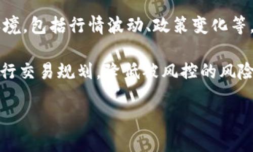   tokenim账户风控机制详解及应对策略 / 

 guanjianci tokenim账户, 风控, 加密货币, 交易安全 /guanjianci 

在加密货币交易日益普及的今天，tokenim作为一款备受欢迎的交易平台，其账户的安全性和风控机制备受用户关注。风控，即风险控制，是金融行业中广泛应用的一种管理技术，旨在通过科学的方法和手段，最大限度地降低潜在的金融风险。在加密货币领域，风控不仅关乎交易的安全性，也直接影响到用户的资产安全和交易体验。

那么，tokenim的账户是否会被风控呢？答案是肯定的。每一个交易平台都会有其特定的风控机制，以保障用户的资金安全和平台的稳定运行。以下将深入探讨tokenim账户的风控机制、可能导致风控的因素、用户如何应对风控等方面。

tokenim风控机制概述
tokenim的风控机制主要由以下几个方面构成：账户监控、交易行为分析、身份验证和风险评估。

首先，账户监控是指系统会实时对用户的账户进行监控，关注是否有异常活动，比如大量的资金进出、账户信息变更等。一旦发现可疑活动，系统会第一时间警报，并可能封锁账户以保护用户资产。

其次，交易行为分析是通过分析用户的交易模式，来判断其是否正常。比如，突然出现的大额交易，或者高频率的交易，都会引起系统的警觉。通过数据模型分析，平台能够识别出潜在的风险用户并采取相应措施。

身份验证方面，tokenim要求用户进行KYC（Know Your Customer）认证，即了解客户。在用户注册和交易前，需要提交相关身份证明，以确保所有交易都是合法且可追溯的。

最后，风险评估机制是根据用户的交易历史、行为模式等信息，对其进行风险等级评估。高风险用户可能会面临更严格的交易限制，比如降低交易限额或增加身份验证的频率。

导致账户被风控的因素
账户被风控可能是基于以下几个主要因素：

一是账户异常活动。当系统发现账户存在异常的登录记录、大额资金移动或频繁更改账户信息时，就容易触发风控机制。例如，一位用户如果在短时间内从多个不同的IP地址登录，或是将资金迅速转移至多个不同的账户，都会引起系统警觉。

二是交易模式不正常。tokenim对用户的交易行为会进行分析，发现如果用户的交易模式与其历史行为存在较大差异，比如在短时间内进行大量的买卖操作，或是使用不寻常的交易策略，都会被系统判定为异常操作。

三是身份信息不完整或不一致。风控机制特别关注用户身份信息的真实性和一致性。一旦发现用户提交的身份信息在不同平台间不一致，或者未按要求提交完整的KYC材料，都会导致账户被风控。

四是市场风险因素。在一些特殊情况下，比如市场波动异常剧烈，tokenim作为交易平台可能会提高整体的风控级别，以应对潜在的市场风险，对所有用户的账户进行全面审查。

如何应对账户风控
作为用户，遇到账户被风控的情况，首先要冷静应对，采取合适的措施进行处理。

首先，保持信息透明是关键。用户应确保自己在平台上的所有信息均真实可靠，包括身份信息、联系方式等，避免因信息不准确导致账户被风控。

其次，及时与客服沟通。一旦账户被风控，用户应及时联系tokenim客服，了解具体原因并咨询解除风控的步骤。有时可能是系统误判，验证身份即可恢复账户。

第三，用户也应学习相关的风控知识，了解常见的违规行为，避免无意中触犯规则。例如，频繁的小额交易和单笔大额交易在风控决策中会产生不同的影响。

最后，建议用户定期检查账户的安全性，及时更改密码并启用双重身份验证等安全措施。此外，用户还应随时关注tokenim的公告，了解风控政策的变化，以便及时调整交易策略。

常见问题解答

1. tokenim账户风控影响交易吗？
当tokenim账户被风控时，用户将会受到一定的交易限制，包括但不限于提高交易审核的频率、降低交易限额，或者暂时封锁账户进行进一步的检查。这意味着在风控期间，用户可能无法正常进行交易操作，进而影响其整体的交易计划和投资策略。因此，了解并遵守平台的风控流程是非常重要的。

在风控情况下，用户需仔细阅读平台的相关通知，了解被风控的具体原因，以便更好地进行后续的恢复操作。同时，遵循良好的交易习惯，避免带来不必要的麻烦。

2. 如何避免tokenim账户被风控？
要避免tokenim账户被风控，用户应从多个方面入手。

首先，确保所有账户信息的准确性和真实性，特别是在提交KYC材料时，务必提供真实的身份信息，避免因信息不一致导致风控。

其次，控制交易频率和金额，不要在短时间内进行大量资金的进出。另外，注意日常的登录行为，尽量在固定的设备和IP地址下交易，避免频繁更换，识别为可疑活动。

此外，不要随意分享账户信息，尤其是在社交网络或不明渠道。时刻保持警觉，若感到有可疑的活动或者通讯，需及时更改密码并联系tokenim客服。

3. tokenim如何处理被风控的账户？
当用户的tokenim账户被风控时，平台会根据具体情况采取不同的处理方式。

一般情况下，平台会进行初步审查，检查账户的异常行为记录。如果发现是系统误判，平台将会在确认用户身份后解除风控，并通知用户恢复正常交易。

如果风控是基于用户的某种异常行为，平台会要求用户提供额外的身份验证材料，确保交易活动的合法性。通过审核后，用户则可恢复账户的正常使用。重要的是，tokenim会严格保护用户的隐私，并遵循相应的数据安全法规。

4. tokenim风控的依据有哪些？
tokenim在进行风控时，主要依据包括用户的交易历史、资金来源、账户活动异常、市场波动等因素。

具体而言，平台会分析用户的交易行为是否与其身份信息相符，是否存在跨境交易或其他潜在的违法行为。同时，平台的风险管理团队还会考虑市场环境，包括行情波动、政策变化等，以综合评估用户账户的风险等级。

根据这些数据，tokenim将决定是否需要对用户账户执行风控措施，从而确保交易的安全性和稳定性。总之，了解风控的依据能帮助用户更加合理地进行交易规划，降低被风控的风险。

总之，tokenim账户的风控机制是保障用户资产安全的重要环节。用户应时刻关注自己的交易行为和账户安全，以提高在平台上的交易体验与安全性。