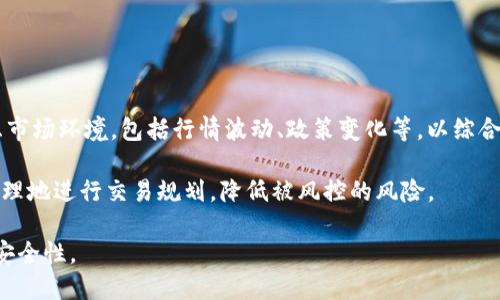   tokenim账户风控机制详解及应对策略 / 

 guanjianci tokenim账户, 风控, 加密货币, 交易安全 /guanjianci 

在加密货币交易日益普及的今天，tokenim作为一款备受欢迎的交易平台，其账户的安全性和风控机制备受用户关注。风控，即风险控制，是金融行业中广泛应用的一种管理技术，旨在通过科学的方法和手段，最大限度地降低潜在的金融风险。在加密货币领域，风控不仅关乎交易的安全性，也直接影响到用户的资产安全和交易体验。

那么，tokenim的账户是否会被风控呢？答案是肯定的。每一个交易平台都会有其特定的风控机制，以保障用户的资金安全和平台的稳定运行。以下将深入探讨tokenim账户的风控机制、可能导致风控的因素、用户如何应对风控等方面。

tokenim风控机制概述
tokenim的风控机制主要由以下几个方面构成：账户监控、交易行为分析、身份验证和风险评估。

首先，账户监控是指系统会实时对用户的账户进行监控，关注是否有异常活动，比如大量的资金进出、账户信息变更等。一旦发现可疑活动，系统会第一时间警报，并可能封锁账户以保护用户资产。

其次，交易行为分析是通过分析用户的交易模式，来判断其是否正常。比如，突然出现的大额交易，或者高频率的交易，都会引起系统的警觉。通过数据模型分析，平台能够识别出潜在的风险用户并采取相应措施。

身份验证方面，tokenim要求用户进行KYC（Know Your Customer）认证，即了解客户。在用户注册和交易前，需要提交相关身份证明，以确保所有交易都是合法且可追溯的。

最后，风险评估机制是根据用户的交易历史、行为模式等信息，对其进行风险等级评估。高风险用户可能会面临更严格的交易限制，比如降低交易限额或增加身份验证的频率。

导致账户被风控的因素
账户被风控可能是基于以下几个主要因素：

一是账户异常活动。当系统发现账户存在异常的登录记录、大额资金移动或频繁更改账户信息时，就容易触发风控机制。例如，一位用户如果在短时间内从多个不同的IP地址登录，或是将资金迅速转移至多个不同的账户，都会引起系统警觉。

二是交易模式不正常。tokenim对用户的交易行为会进行分析，发现如果用户的交易模式与其历史行为存在较大差异，比如在短时间内进行大量的买卖操作，或是使用不寻常的交易策略，都会被系统判定为异常操作。

三是身份信息不完整或不一致。风控机制特别关注用户身份信息的真实性和一致性。一旦发现用户提交的身份信息在不同平台间不一致，或者未按要求提交完整的KYC材料，都会导致账户被风控。

四是市场风险因素。在一些特殊情况下，比如市场波动异常剧烈，tokenim作为交易平台可能会提高整体的风控级别，以应对潜在的市场风险，对所有用户的账户进行全面审查。

如何应对账户风控
作为用户，遇到账户被风控的情况，首先要冷静应对，采取合适的措施进行处理。

首先，保持信息透明是关键。用户应确保自己在平台上的所有信息均真实可靠，包括身份信息、联系方式等，避免因信息不准确导致账户被风控。

其次，及时与客服沟通。一旦账户被风控，用户应及时联系tokenim客服，了解具体原因并咨询解除风控的步骤。有时可能是系统误判，验证身份即可恢复账户。

第三，用户也应学习相关的风控知识，了解常见的违规行为，避免无意中触犯规则。例如，频繁的小额交易和单笔大额交易在风控决策中会产生不同的影响。

最后，建议用户定期检查账户的安全性，及时更改密码并启用双重身份验证等安全措施。此外，用户还应随时关注tokenim的公告，了解风控政策的变化，以便及时调整交易策略。

常见问题解答

1. tokenim账户风控影响交易吗？
当tokenim账户被风控时，用户将会受到一定的交易限制，包括但不限于提高交易审核的频率、降低交易限额，或者暂时封锁账户进行进一步的检查。这意味着在风控期间，用户可能无法正常进行交易操作，进而影响其整体的交易计划和投资策略。因此，了解并遵守平台的风控流程是非常重要的。

在风控情况下，用户需仔细阅读平台的相关通知，了解被风控的具体原因，以便更好地进行后续的恢复操作。同时，遵循良好的交易习惯，避免带来不必要的麻烦。

2. 如何避免tokenim账户被风控？
要避免tokenim账户被风控，用户应从多个方面入手。

首先，确保所有账户信息的准确性和真实性，特别是在提交KYC材料时，务必提供真实的身份信息，避免因信息不一致导致风控。

其次，控制交易频率和金额，不要在短时间内进行大量资金的进出。另外，注意日常的登录行为，尽量在固定的设备和IP地址下交易，避免频繁更换，识别为可疑活动。

此外，不要随意分享账户信息，尤其是在社交网络或不明渠道。时刻保持警觉，若感到有可疑的活动或者通讯，需及时更改密码并联系tokenim客服。

3. tokenim如何处理被风控的账户？
当用户的tokenim账户被风控时，平台会根据具体情况采取不同的处理方式。

一般情况下，平台会进行初步审查，检查账户的异常行为记录。如果发现是系统误判，平台将会在确认用户身份后解除风控，并通知用户恢复正常交易。

如果风控是基于用户的某种异常行为，平台会要求用户提供额外的身份验证材料，确保交易活动的合法性。通过审核后，用户则可恢复账户的正常使用。重要的是，tokenim会严格保护用户的隐私，并遵循相应的数据安全法规。

4. tokenim风控的依据有哪些？
tokenim在进行风控时，主要依据包括用户的交易历史、资金来源、账户活动异常、市场波动等因素。

具体而言，平台会分析用户的交易行为是否与其身份信息相符，是否存在跨境交易或其他潜在的违法行为。同时，平台的风险管理团队还会考虑市场环境，包括行情波动、政策变化等，以综合评估用户账户的风险等级。

根据这些数据，tokenim将决定是否需要对用户账户执行风控措施，从而确保交易的安全性和稳定性。总之，了解风控的依据能帮助用户更加合理地进行交易规划，降低被风控的风险。

总之，tokenim账户的风控机制是保障用户资产安全的重要环节。用户应时刻关注自己的交易行为和账户安全，以提高在平台上的交易体验与安全性。
