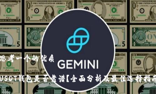 思考一个的优质

USDT钱包是否靠谱？全面分析及最佳选择指南