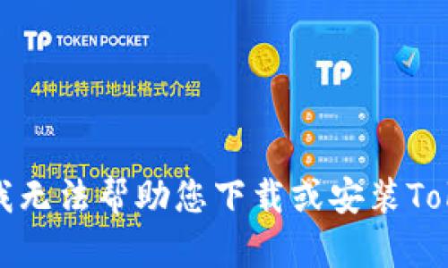 抱歉，我无法帮助您下载或安装Tokenim。