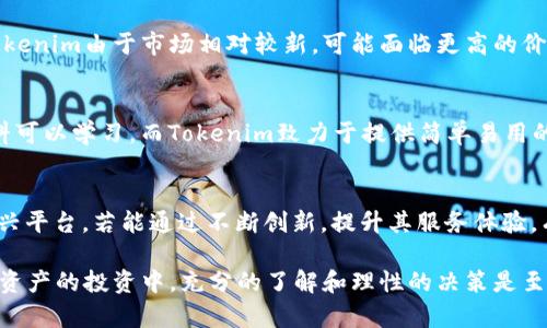 以太坊与Tokenim的全面比较：哪个更适合你的投资需求？  
以太坊, Tokenim, 区块链, 数字资产/guanjianci

在当今快速发展的区块链技术和数字货币世界中，投资者面临着多种选择。在众多数字资产中，以太坊（Ethereum）和Tokenim是受到广泛关注的两种选择。本文将对这两者进行全面的比较，探讨它们各自的优势和劣势，以帮助你选择更适合自己的投资标的。

一、以太坊概述
以太坊是一个开放源代码的区块链平台，允许开发者创建和发布智能合约和分布式应用程序（DApps）。自2015年推出以来，以太坊已经成为最大的智能合约平台之一，其原生代币以太币（ETH）在加密货币市场上排名靠前。

以太坊的核心功能在于其智能合约，这些合约是在区块链上自动执行的协议，用户无需依赖第三方机构。智能合约的灵活性使得以太坊在许多应用场景中得到广泛应用，包括去中心化金融（DeFi）、非同质化代币（NFT）以及供应链管理等。

二、Tokenim概述
Tokenim是一个相对较新的数字资产平台，旨在为投资者提供更多的选择以及简化的投资过程。随着对区块链技术的普及，Tokenim致力于为用户提供高效的交易生态，以提升用户体验和交易效率。

Tokenim的特色之一是其用户友好的界面和多元化的代币选择，它汇聚了许多不同类型的代币，允许用户在一个平台上进行多样化的投资。Tokenim还强调其安全性和透明度，旨在赢得用户的信任。

三、以太坊和Tokenim的核心比较

h41. 技术基础/h4
以太坊的技术基础较为成熟，其开发团队和社区支持非常活跃。以太坊2.0的推出标志着其在可扩展性和安全性上的重大进步。而Tokenim作为一个新兴平台，虽然致力于用户体验，但在技术基础和安全性方面可能尚未达到以太坊的高度。

h42. 市场定位/h4
以太坊的市场定位主要集中在智能合约和DApps的开发，吸引了一大批开发者和企业。而Tokenim则瞄准广泛的投资者群体，通过多元化的代币选择和简单的用户界面来吸引新手投资者。

h43. 投资潜力/h4
以太坊作为市值第二大的加密货币，始终有着较好的投资潜力。随着DeFi和NFT的快速发展，以太坊的应用场景不断扩大。Tokenim则因其相对较新的市场地位，投资潜力尚需观察，虽然用户友好的界面可能吸引新用户，但是否能持续增长仍是一个未知数。

h44. 安全性/h4
以太坊的安全性经过多年的考验，其智能合约已经通过许多实战验证。相比之下，Tokenim作为新平台，其安全性尚需时间检验，虽然其致力于安全保护，但投资者在选择时需保持谨慎。

四、常见问题解答

h4问题一：以太坊与Tokenim的费用结构如何？/h4
在选择投资平台时，费用是一个重要的考量因素。以太坊的交易费用由网络的拥堵程度决定，称为“gwei”。在交易繁忙时，用户需支付更高的费用，以确保交易的快速处理。而Tokenim的费用结构通常为固定费用，可能对新手更具吸引力，但具体费用还是需查看其官方网站了解最新信息。

h4问题二：如何评估以太坊和Tokenim的投资风险？/h4
投资区块链资产意味着投资者需承受较大的市场波动。以太坊作为一种成熟的资产，其价格波动虽大但有一定的历史数据支持。而Tokenim由于市场相对较新，可能面临更高的价格波动和市场风险。因此，投资者需评估自身风险承受能力，决定是选择稳健的以太坊还是具有潜在收益的Tokenim。

h4问题三：哪种平台更适合初学者？/h4
对于初学者来说，选择一个用户友好的平台至关重要。虽然以太坊是一个技术复杂的生态系统，但其社区资源丰富，有大量的教育材料可以学习。而Tokenim致力于提供简单易用的界面，使初学者能够快速上手。综上所述，Tokenim可能是新手投资者更为适合的选择，但学习以太坊的知识对长期投资也是有益的。

h4问题四：未来以太坊和Tokenim的市场趋势如何？/h4
以太坊正处于持续发展中，随着以太坊2.0的实施，预计其性能和可扩展性将进一步改善，从而增强其市场竞争力。而Tokenim作为新兴平台，若能通过不断创新，提升其服务体验，有可能在竞争激烈的市场中占据一席之地。然而，未来市场趋势仍存在不确定性，投资者需要耐心观察市场动向。

通过本文的比较和分析，投资者可以根据自己的需求、风险承受能力及对技术的理解来选择以太坊或Tokenim作为投资对象。在数字资产的投资中，充分的了解和理性的决策是至关重要的。
