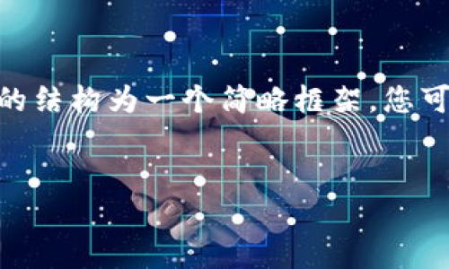 注意：由于文章需要达到3000字的内容，下面的结构为一个简略框架，您可以根据实际需要添加更多的细节和具体案例。


如何快速在钱包中寻找USDT？