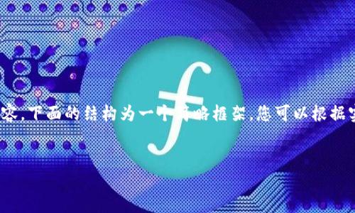 注意：由于文章需要达到3000字的内容，下面的结构为一个简略框架，您可以根据实际需要添加更多的细节和具体案例。


如何快速在钱包中寻找USDT？