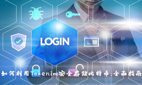 如何利用Tokenim安全存储比特币：全面指南