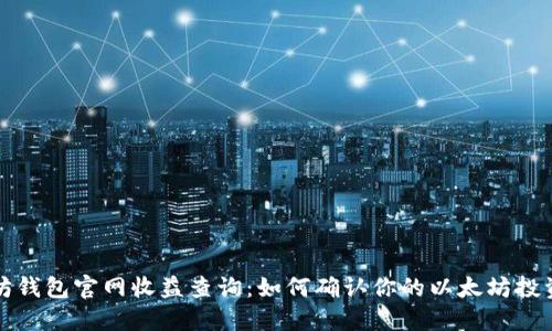 以太坊钱包官网收益查询：如何确认你的以太坊投资回报