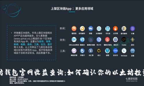以太坊钱包官网收益查询：如何确认你的以太坊投资回报
