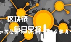 手机更换后如何登录Tokenim：详细步骤与常见问题