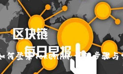 手机更换后如何登录Tokenim：详细步骤与常见问题解答