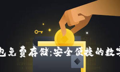 以太坊钱包免费存储：安全便捷的数字资产管理