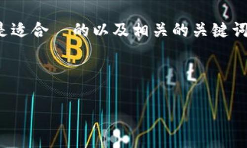 为了帮助您更好地理解如何登录到 Tokenim，下面是适合  的以及相关的关键词。同时，我将为您提供详细的内容和相关问题的解答。

 :

Tokenim 登录指南：简易步骤与常见问题解答