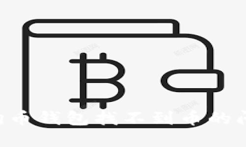 如何解决狗狗币钱包找不到币的问题：全面指南