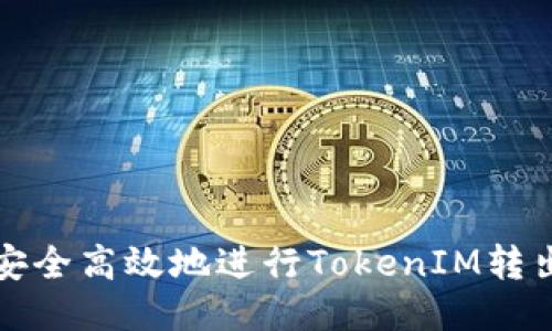 如何安全高效地进行TokenIM转出操作