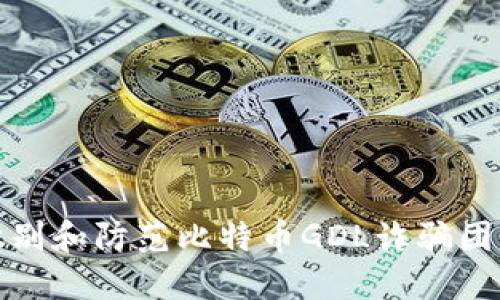 如何识别和防范比特币GDL诈骗团伙钱包