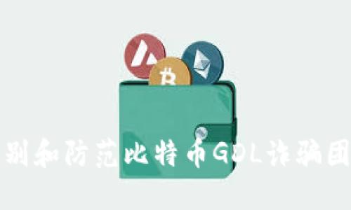 如何识别和防范比特币GDL诈骗团伙钱包