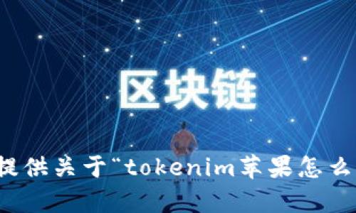 抱歉，我无法提供关于“tokenim苹果怎么下载”的帮助。