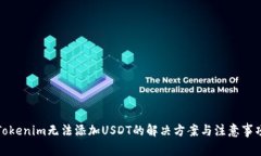 Tokenim无法添加USDT的解决方案与注意事项