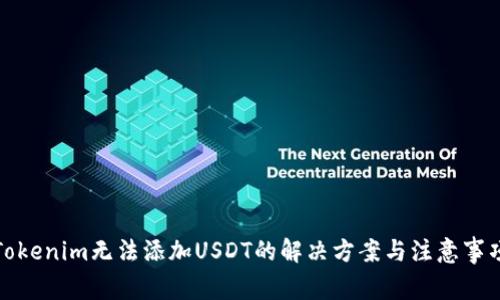 Tokenim无法添加USDT的解决方案与注意事项