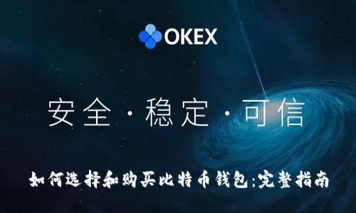 如何选择和购买比特币钱包：完整指南