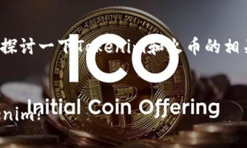 关于“tokenim可以在火币用吗”的问题，我们可以详细探讨一下Tokenim和火币的相关信息、功能、使用情况等。以下是我们将要讨论的内容。


Tokenim的交易平台使用指南：在火币上能否交易Tokenim?