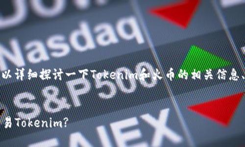 关于“tokenim可以在火币用吗”的问题，我们可以详细探讨一下Tokenim和火币的相关信息、功能、使用情况等。以下是我们将要讨论的内容。


Tokenim的交易平台使用指南：在火币上能否交易Tokenim?