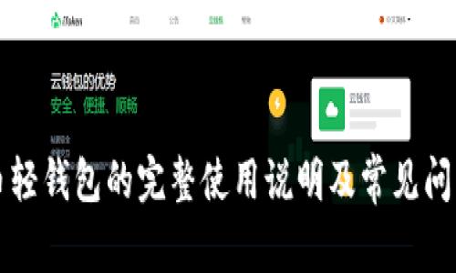 比特币轻钱包的完整使用说明及常见问题解答