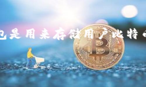 在讨论比特币钱包的数量之前，先让我们明确一些背景信息。比特币是最早且最流行的加密货币，拥有独特的区块链技术作为基础。比特币钱包是用来存储用户比特币的工具，可以是软件、硬件或纸钱包。钱包的种类多种多样，包括在线钱包、桌面钱包、手机钱包等。每种钱包都有其特点，适合不同的用户需求。

### 目前全球存在多少比特币钱包？