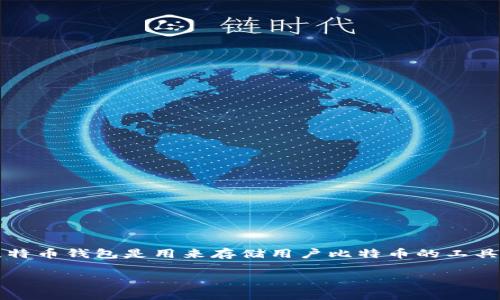 在讨论比特币钱包的数量之前，先让我们明确一些背景信息。比特币是最早且最流行的加密货币，拥有独特的区块链技术作为基础。比特币钱包是用来存储用户比特币的工具，可以是软件、硬件或纸钱包。钱包的种类多种多样，包括在线钱包、桌面钱包、手机钱包等。每种钱包都有其特点，适合不同的用户需求。

### 目前全球存在多少比特币钱包？