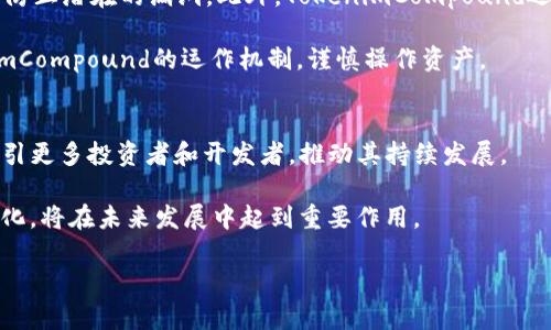   什么是TokenimCompound？深入探讨去中心化金融的未来 / 

 guanjianci TokenimCompound, DeFi, 去中心化金融, 加密货币 /guanjianci 

随着区块链技术的迅猛发展，去中心化金融（DeFi）已经引起了广泛的关注。在这个新兴的金融生态系统中，各种创新的金融产品和服务不断涌现。TokenimCompound作为DeFi领域的一部分，吸引了许多投资者和区块链爱好者的关注。本文将详细探讨TokenimCompound的定义、运作模式、优势与挑战，以及它在去中心化金融生态系统中的潜在影响。同时，我们还将分析与TokenimCompound相关的几个重要问题。

TokenimCompound的定义与背景
TokenimCompound是一个构建在以太坊区块链上的去中心化借贷协议，旨在为用户提供一种安全、高效、透明的借贷体验。它允许用户通过锁定数字资产来获得利息，并通过借贷其他用户的资产来实现财富增值。TokenimCompound借助智能合约的技术，确保整个借贷过程无需中介，从而降低了交易成本和风险。

TokenimCompound的运作模式
TokenimCompound的核心是以太坊网络上运行的智能合约。用户在平台上存入资产后，可以获取对应的Tokens作为存款证明。用户不仅可以选择存款，还可以选择借贷。通过质押自身资产，用户可以借入其他资产并支付利息。在这个过程中，平台根据市场供需自动调节利率，确保借贷双方都能获得合理的收益。

在TokenimCompound的平台上，用户还可以参与流动性池，提供自己的资产，以获得额外的奖励。例如，用户在流动性池中放置数字资产后，将从中获得手续费或利息。这种机制除了为用户提供了收益的机会外，也增加了平台的资金流动性，有助于解决借贷需求的不足。

TokenimCompound的优势
TokenimCompound作为DeFi平台的代表，具有多项明显的优势。首先，其去中心化的特点意味着用户无需依赖传统金融系统或中介，能够更自由地管理自己的资产。其次，TokenimCompound具备高度透明性，所有交易和智能合约的运行规则都可以在区块链上查阅，用户可以随时了解平台的运营状况。

此外，TokenimCompound提供的自动化市场机制，可以通过供需关系动态调整利率，确保用户能够获得市场上最优的借贷条件。与传统金融机构相比，这种自动化和灵活性能够大幅度提升用户的体验。

TokenimCompound的挑战
尽管TokenimCompound拥有诸多优势，但在实际操作中仍然面临着一些潜在的挑战。首先，智能合约的安全性是一个不容忽视的问题。如果合约中存在漏洞，可能会导致用户资产的损失。因此，平台在代码审核和安全性测试上必须投入大量资源。

其次，由于DeFi市场的波动性较大，用户在借贷过程中可能面临价格波动的风险。这一数据波动可能影响到用户的借贷利息和资产的价值，给投资者带来心理压力。同时，用户需要对市场和技术有一定的了解，才能有效利用TokenimCompound这一工具，这对于一些初级用户而言是一个门槛。

常见问题分析

1. TokenimCompound如何与传统金融系统相比？
TokenimCompound与传统金融系统的主要区别在于其去中心化的特性。传统银行和金融机构通常作为中介，影响用户的借贷利率和条件。而TokenimCompound通过智能合约直接连接借款人和借贷人，消除了中介角色。这使得借款流程更加快速透明，且费用较低。此外，TokenimCompound可提供24/7的服务，不受传统银行营业时间的限制，使用户能够随时访问自己的资产并进行交易。

然而，去中心化金融市场的监管和法律框架仍然处于不完善的状态，用户在使用TokenimCompound时需要承担更多的责任。此外，去中心化金融所带来的流动性风险和市场波动性也可能在某些情况下超过传统金融的风险水平。因此，用户在决定使用TokenimCompound时需要仔细权衡这些因素。

2. TokenimCompound的收手续费是怎样的？
TokenimCompound会根据市场状况动态调整其借贷利率和手续费。用户在平台上借款时，需要支付借款金额的一定比例作为利息，然后按时偿还本金及相应的利息。不同于传统金融机构的静态利率，TokenimCompound的利率是根据平台上的资产供需关系实时变化的。这种灵活性有可能使用户获得更具竞争力的利率，但也存在波动性带来的风险。 

此外，在资产转换或交易过程中，TokenimCompound可能会收取一定的手续费以支持平台的运营。因此，用户在使用该平台前应仔细阅读并理解所有相关费用，以避免后续的困惑和不必要的支出。

3. 使用TokenimCompound的安全性如何保障？
TokenimCompound的安全性主要依托于其智能合约和区块链技术。所有借贷行为都通过智能合约自动执行，而智能合约本身是在以太坊区块链上公开的，任何人均可参与代码审查，以防止潜在的漏洞。此外，TokenimCompound还会定期进行安全审计，以确保其系统的安全性。

尽管如此，用户的资产安全仍取决于自身的操作。用户应保持私钥及助记词的安全，并防范可能的钓鱼攻击或恶意软件。此外，针对市场波动、合约漏洞等风险，用户应先充分了解TokenimCompound的运作机制，谨慎操作资产。

4. TokenimCompound的发展前景如何？
随着DeFi生态系统的快速发展，TokenimCompound展现出强大的市场潜力。越来越多的用户开始认可去中心化金融带来的便利，市场规模将扩展。长期来看，TokenimCompound有望吸引更多投资者和开发者，推动其持续发展。

同时，TokenimCompound也面临激烈的市场竞争，需通过不断创新和提升用户体验来保持竞争力。此外，随着各国对数字资产的监管政策逐渐完善，TokenimCompound如何适应这些变化，将在未来发展中起到重要作用。

总之，TokenimCompound作为去中心化金融的一部分，正在为借贷操作带来新的机遇。尽管存在挑战，但随着技术的日益成熟，我们有理由相信其未来将更加美好。