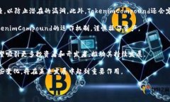   什么是TokenimCompound？深入探讨去中心化金融的未