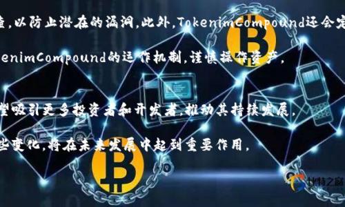   什么是TokenimCompound？深入探讨去中心化金融的未来 / 

 guanjianci TokenimCompound, DeFi, 去中心化金融, 加密货币 /guanjianci 

随着区块链技术的迅猛发展，去中心化金融（DeFi）已经引起了广泛的关注。在这个新兴的金融生态系统中，各种创新的金融产品和服务不断涌现。TokenimCompound作为DeFi领域的一部分，吸引了许多投资者和区块链爱好者的关注。本文将详细探讨TokenimCompound的定义、运作模式、优势与挑战，以及它在去中心化金融生态系统中的潜在影响。同时，我们还将分析与TokenimCompound相关的几个重要问题。

TokenimCompound的定义与背景
TokenimCompound是一个构建在以太坊区块链上的去中心化借贷协议，旨在为用户提供一种安全、高效、透明的借贷体验。它允许用户通过锁定数字资产来获得利息，并通过借贷其他用户的资产来实现财富增值。TokenimCompound借助智能合约的技术，确保整个借贷过程无需中介，从而降低了交易成本和风险。

TokenimCompound的运作模式
TokenimCompound的核心是以太坊网络上运行的智能合约。用户在平台上存入资产后，可以获取对应的Tokens作为存款证明。用户不仅可以选择存款，还可以选择借贷。通过质押自身资产，用户可以借入其他资产并支付利息。在这个过程中，平台根据市场供需自动调节利率，确保借贷双方都能获得合理的收益。

在TokenimCompound的平台上，用户还可以参与流动性池，提供自己的资产，以获得额外的奖励。例如，用户在流动性池中放置数字资产后，将从中获得手续费或利息。这种机制除了为用户提供了收益的机会外，也增加了平台的资金流动性，有助于解决借贷需求的不足。

TokenimCompound的优势
TokenimCompound作为DeFi平台的代表，具有多项明显的优势。首先，其去中心化的特点意味着用户无需依赖传统金融系统或中介，能够更自由地管理自己的资产。其次，TokenimCompound具备高度透明性，所有交易和智能合约的运行规则都可以在区块链上查阅，用户可以随时了解平台的运营状况。

此外，TokenimCompound提供的自动化市场机制，可以通过供需关系动态调整利率，确保用户能够获得市场上最优的借贷条件。与传统金融机构相比，这种自动化和灵活性能够大幅度提升用户的体验。

TokenimCompound的挑战
尽管TokenimCompound拥有诸多优势，但在实际操作中仍然面临着一些潜在的挑战。首先，智能合约的安全性是一个不容忽视的问题。如果合约中存在漏洞，可能会导致用户资产的损失。因此，平台在代码审核和安全性测试上必须投入大量资源。

其次，由于DeFi市场的波动性较大，用户在借贷过程中可能面临价格波动的风险。这一数据波动可能影响到用户的借贷利息和资产的价值，给投资者带来心理压力。同时，用户需要对市场和技术有一定的了解，才能有效利用TokenimCompound这一工具，这对于一些初级用户而言是一个门槛。

常见问题分析

1. TokenimCompound如何与传统金融系统相比？
TokenimCompound与传统金融系统的主要区别在于其去中心化的特性。传统银行和金融机构通常作为中介，影响用户的借贷利率和条件。而TokenimCompound通过智能合约直接连接借款人和借贷人，消除了中介角色。这使得借款流程更加快速透明，且费用较低。此外，TokenimCompound可提供24/7的服务，不受传统银行营业时间的限制，使用户能够随时访问自己的资产并进行交易。

然而，去中心化金融市场的监管和法律框架仍然处于不完善的状态，用户在使用TokenimCompound时需要承担更多的责任。此外，去中心化金融所带来的流动性风险和市场波动性也可能在某些情况下超过传统金融的风险水平。因此，用户在决定使用TokenimCompound时需要仔细权衡这些因素。

2. TokenimCompound的收手续费是怎样的？
TokenimCompound会根据市场状况动态调整其借贷利率和手续费。用户在平台上借款时，需要支付借款金额的一定比例作为利息，然后按时偿还本金及相应的利息。不同于传统金融机构的静态利率，TokenimCompound的利率是根据平台上的资产供需关系实时变化的。这种灵活性有可能使用户获得更具竞争力的利率，但也存在波动性带来的风险。 

此外，在资产转换或交易过程中，TokenimCompound可能会收取一定的手续费以支持平台的运营。因此，用户在使用该平台前应仔细阅读并理解所有相关费用，以避免后续的困惑和不必要的支出。

3. 使用TokenimCompound的安全性如何保障？
TokenimCompound的安全性主要依托于其智能合约和区块链技术。所有借贷行为都通过智能合约自动执行，而智能合约本身是在以太坊区块链上公开的，任何人均可参与代码审查，以防止潜在的漏洞。此外，TokenimCompound还会定期进行安全审计，以确保其系统的安全性。

尽管如此，用户的资产安全仍取决于自身的操作。用户应保持私钥及助记词的安全，并防范可能的钓鱼攻击或恶意软件。此外，针对市场波动、合约漏洞等风险，用户应先充分了解TokenimCompound的运作机制，谨慎操作资产。

4. TokenimCompound的发展前景如何？
随着DeFi生态系统的快速发展，TokenimCompound展现出强大的市场潜力。越来越多的用户开始认可去中心化金融带来的便利，市场规模将扩展。长期来看，TokenimCompound有望吸引更多投资者和开发者，推动其持续发展。

同时，TokenimCompound也面临激烈的市场竞争，需通过不断创新和提升用户体验来保持竞争力。此外，随着各国对数字资产的监管政策逐渐完善，TokenimCompound如何适应这些变化，将在未来发展中起到重要作用。

总之，TokenimCompound作为去中心化金融的一部分，正在为借贷操作带来新的机遇。尽管存在挑战，但随着技术的日益成熟，我们有理由相信其未来将更加美好。