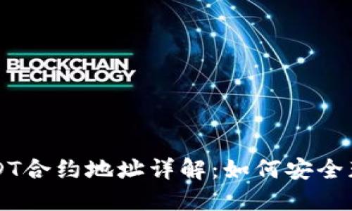 TP钱包USDT合约地址详解：如何安全获取和使用