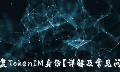   
如何恢复TokenIM身份？详解及常见问题解答