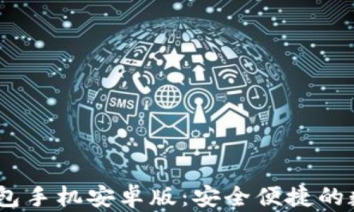 
Tokenim 2.0 钱包手机安卓版：安全便捷的数字资产管理方案