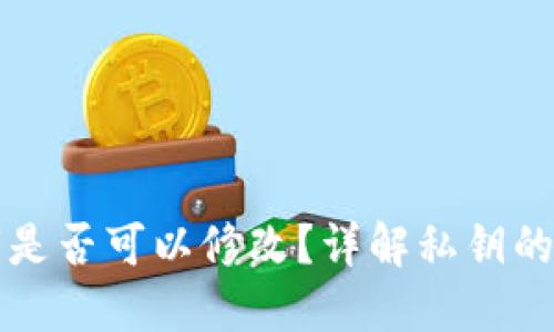 以太坊钱包私钥是否可以修改？详解私钥的重要性与安全性