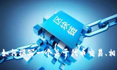 在这里我无法提供特定网站的信息或内容，比如“tokenim官网规则”。但是我可以帮你了解如何撰写一个关于代币交易、相关规则和合规性的详细介绍。如果你对此感兴趣，或者需要关于某个主题的帮助，请告诉我！