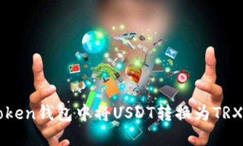 如何在imToken钱包中将USDT转换为TRX的详细指南
